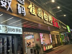-桂园白粥·潮汕老味道