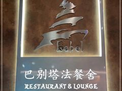 -巴别塔法餐舍(合作路店)