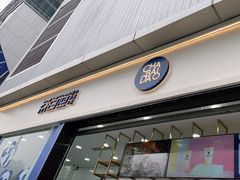 门面-茶百道(春熙路银石广场店)