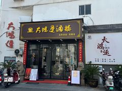-大鸿运酒店·苏州菜·松鼠桂鱼(观前街店)
