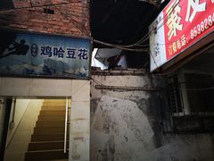 门面-鸡哈豆花(梅西广场店)