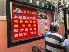 门面-富源春面馆(四川北路店)