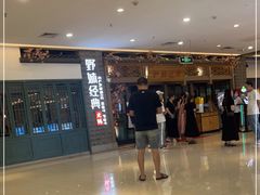 -野妹经典火锅(江夏中百店)
