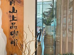 -青山上品咖啡·日式法兰绒手冲(高岛屋百货店)