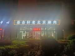 -岳合轩老北京涮肉
