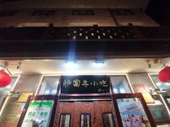 -护国寺小吃(地安门店)