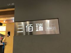 -三佰瑞冻酸奶(凯德MALL店)