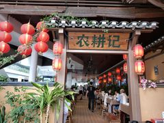 -农耕记·湖南土菜(halo广场店)