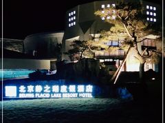 -静之湖湖畔餐厅