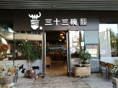 门面-三十三碗黄牛肉面(东原1891店)