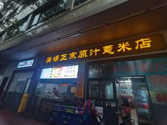 -广场正宗原汁薏米店