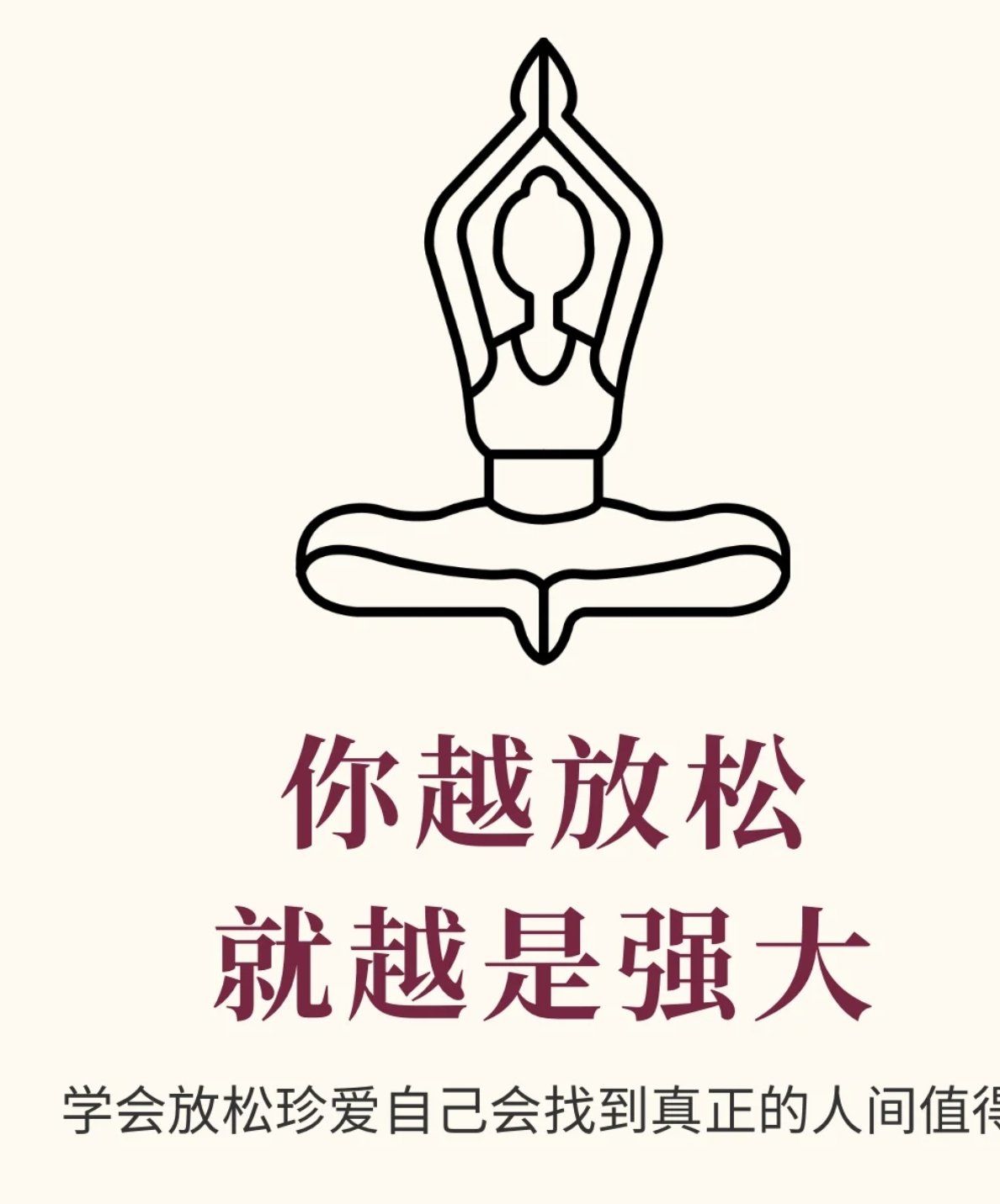 你越放松就越强大