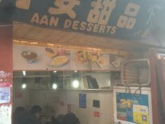 门面-阿安甜品(五一街店)