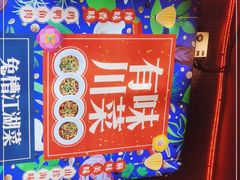 -兔槽江湖菜·重庆璧山兔(水围店)