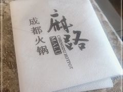 -麻路成都火锅(柏威年店)