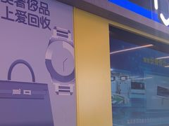 -爱回收(漕宝路日月光店)