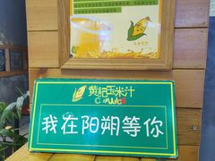 -黄记玉米汁(叠翠路店)