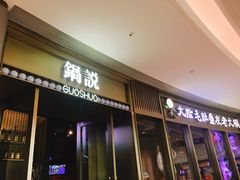 门面-锅说大脸毛肚重庆老火锅(佐阾店)