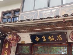 -芦茨金富饭庄·25年老字号·专做稻草鸡