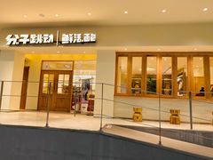门面-分子跳动鲜活面包(五一大道店)