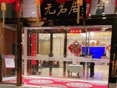 -无名居(农展馆店)