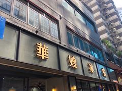 门面-华嫂冰室(尖沙咀店)