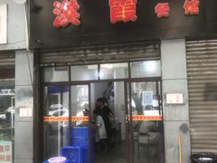 门面-洪霞餐馆
