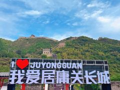 -居庸关长城