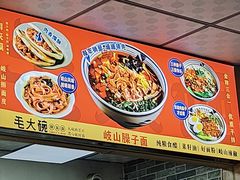 -毛大碗西府削筋面(土门店)