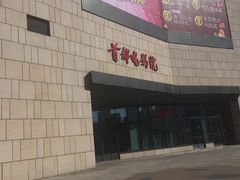 -首都电影院(天津店 中国巨幕)
