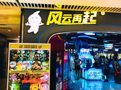 -风云再起游乐汇(皇城恒隆广场店)