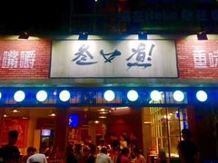 门面-叁口煮老火锅(东升店)