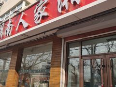 -湖南人家湘菜馆(镇江路店)