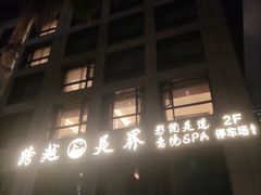 -跨越足界Spa足道(潍坊店)