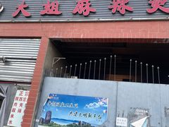 门面-大姐麻辣烫(莲宝中路店)