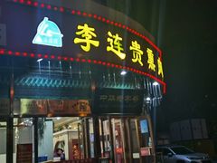-李连贵熏肉大饼(丰台南路地铁站店)