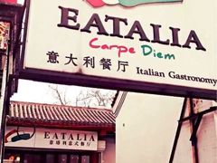 门面-EATALIA意塔利意式餐厅(鼓楼店)
