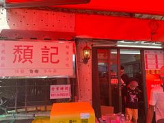 -颓记茶餐厅(美景总店)