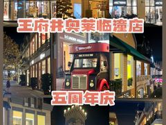 -王府井奥莱临潼小镇(临潼店)