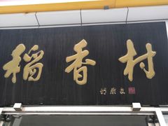 门面-北京稻香村(大都专卖店)