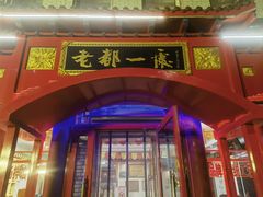 -老都一处饺子馆(道里店)