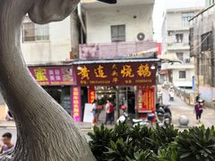 -黄连大头华烧鹅(萧地大马路店)
