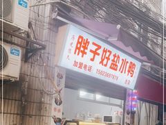 门面-胖子好盐水鸭(总店)