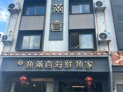 -渔满仓海鲜渔家(象山二店)