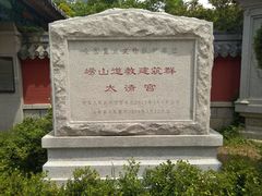 -青岛崂山太清宫