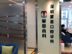 -蒙恩齿科(福田金中環店)