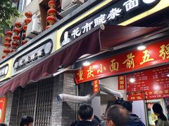 -花市豌杂面(民生路店)