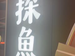-探鱼·鲜青椒爽麻烤鱼(虎门天虹店)