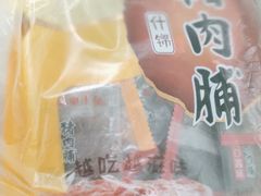 -皇上皇腊味店(下九路店)