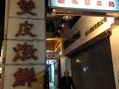门面-义顺牛奶公司(新马路老店)
